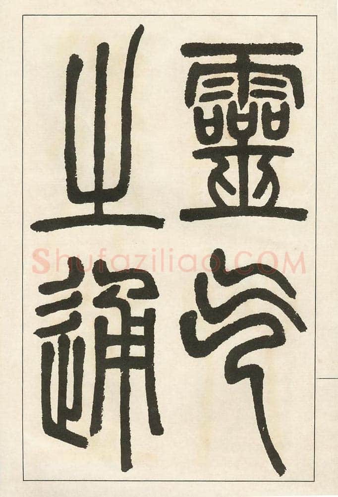 四体字帖册页