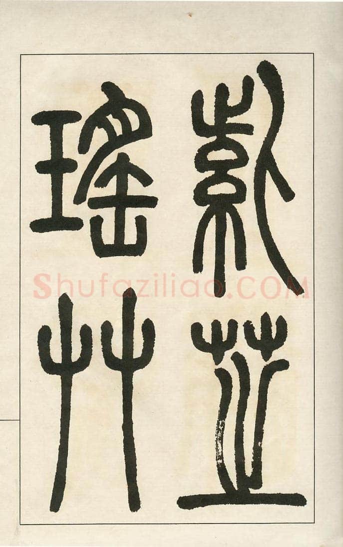 四体字帖册页
