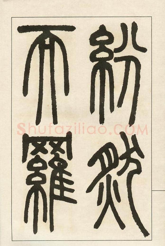 四体字帖册页