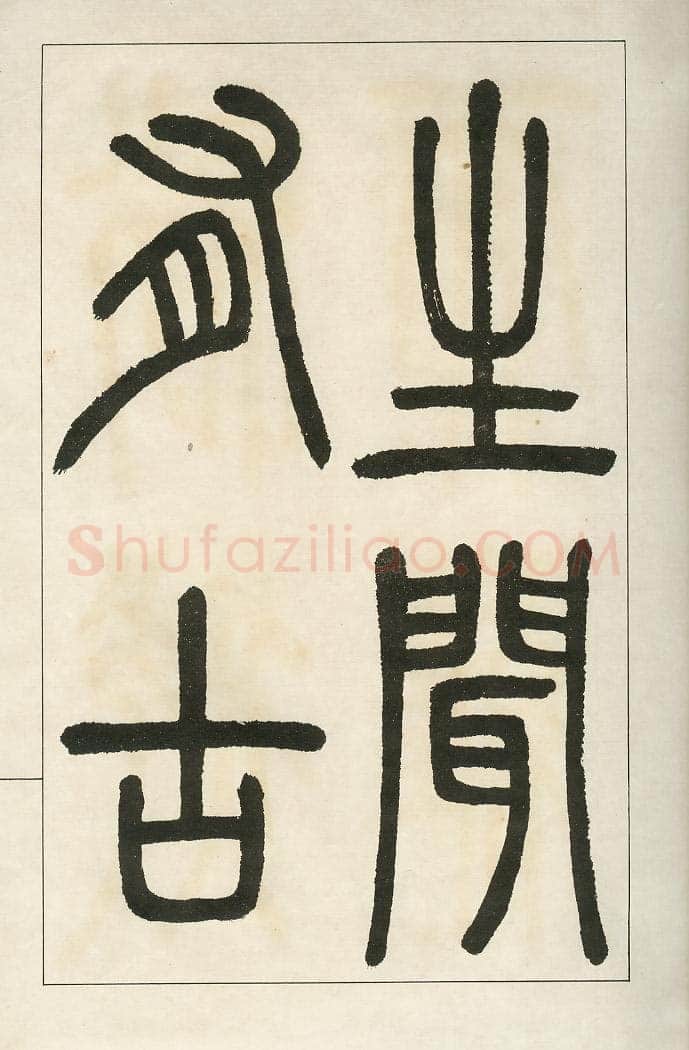 四体字帖册页