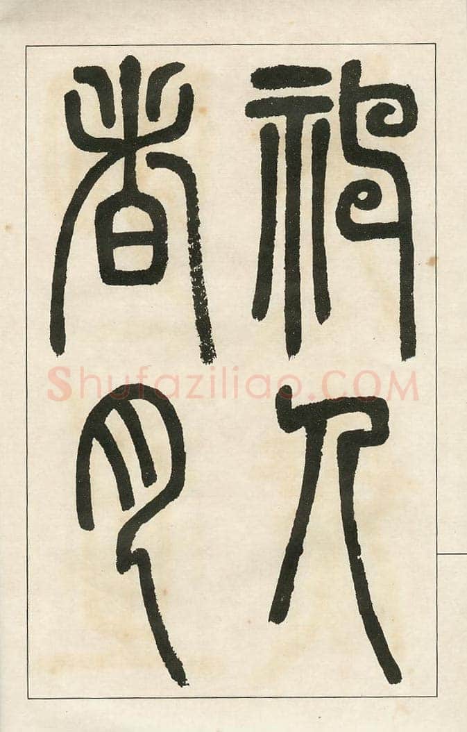 四体字帖册页