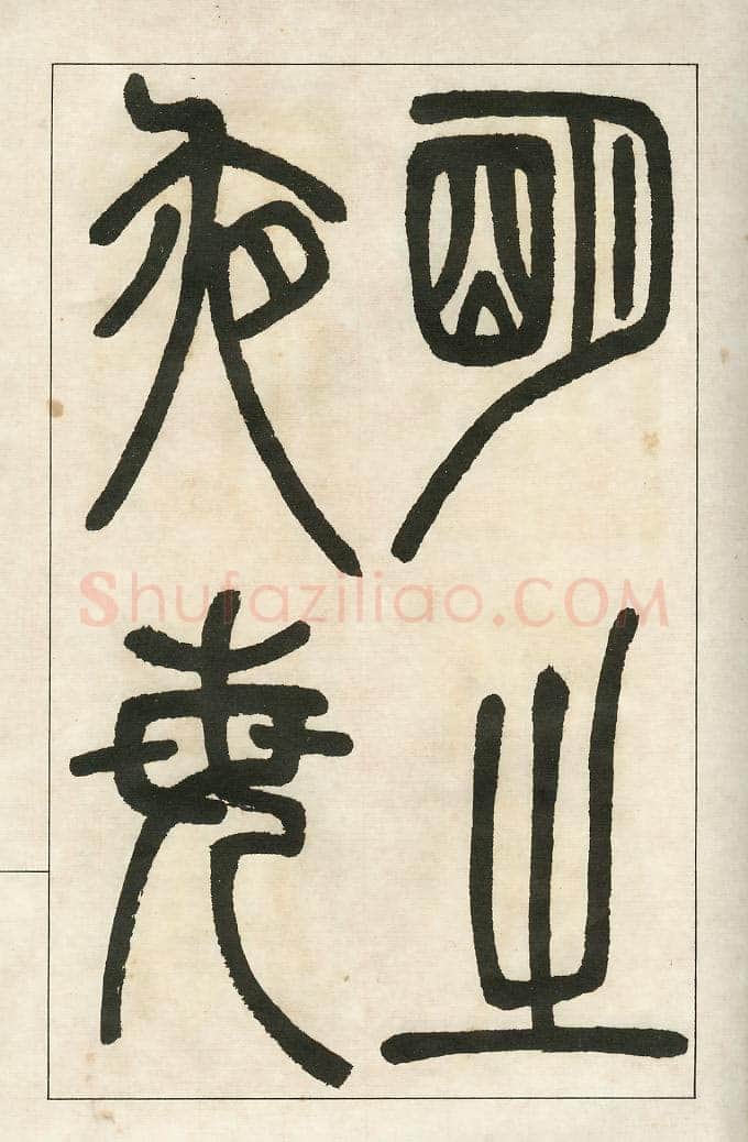 四体字帖册页