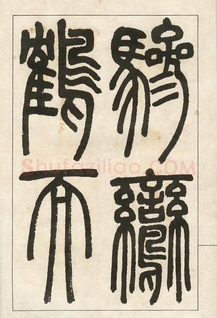 四体字帖册页