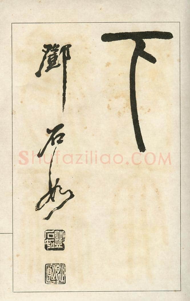 四体字帖册页