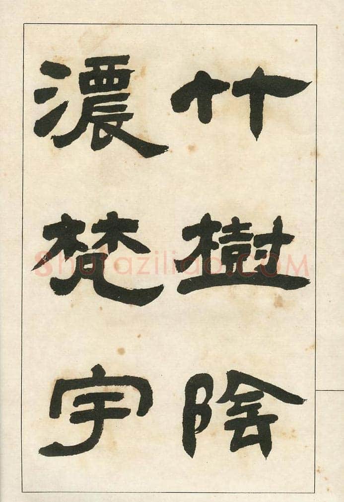 四体字帖册页