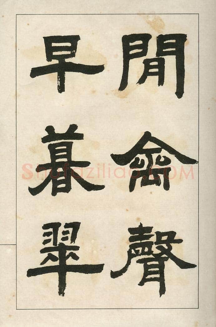 四体字帖册页