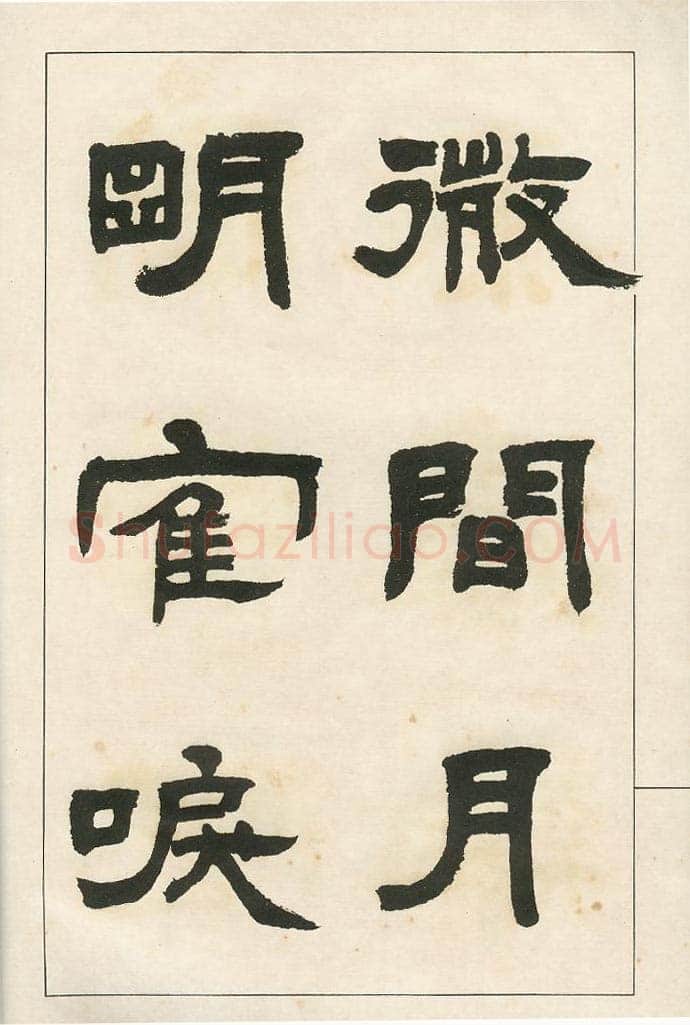 四体字帖册页