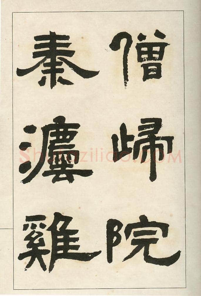 四体字帖册页