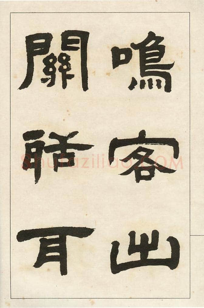 四体字帖册页