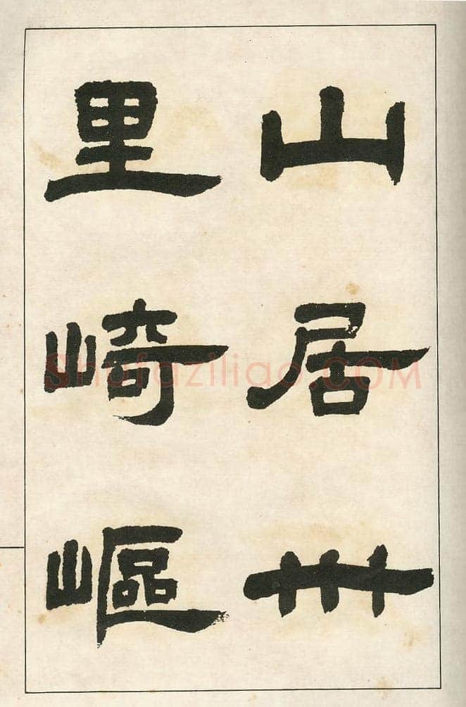 四体字帖册页