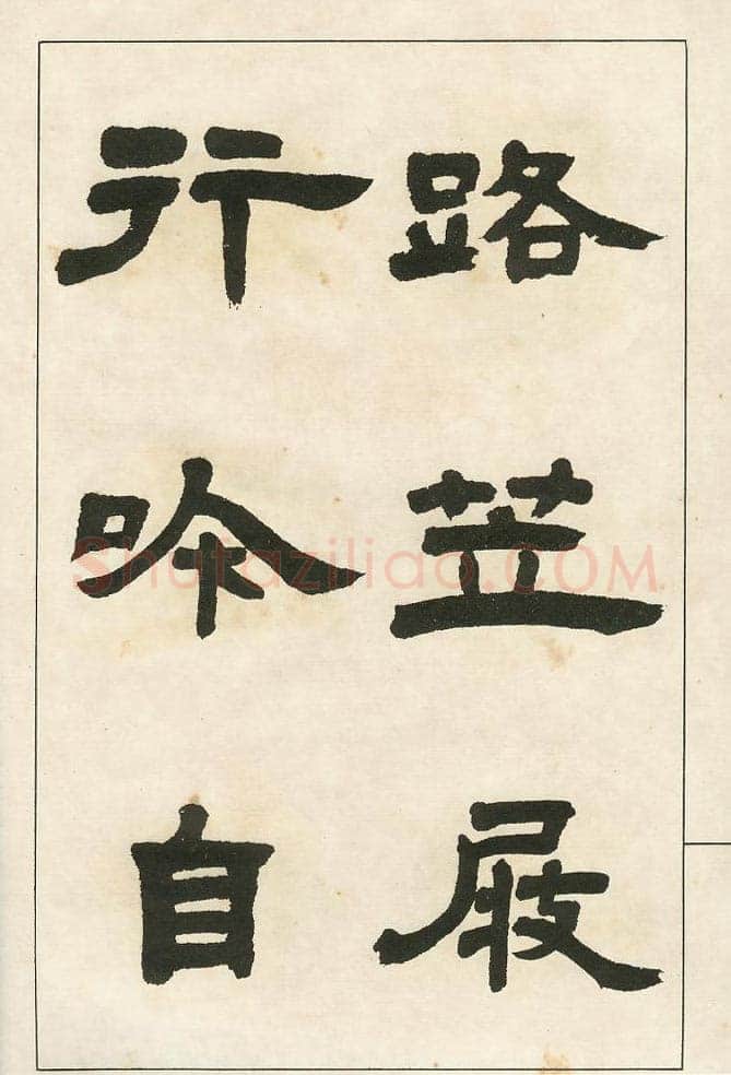 四体字帖册页