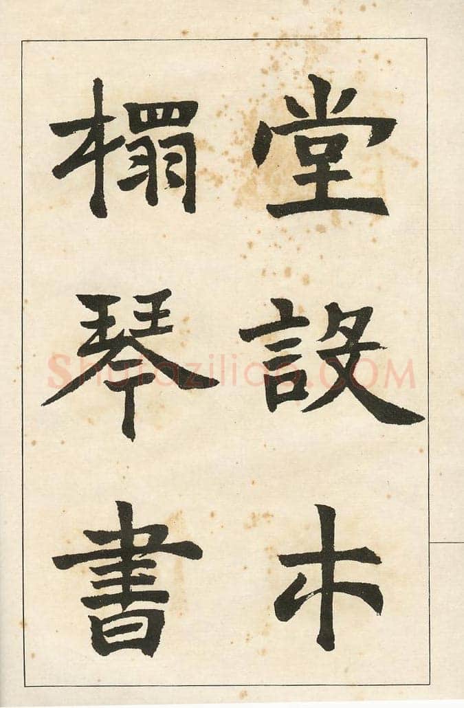 四体字帖册页
