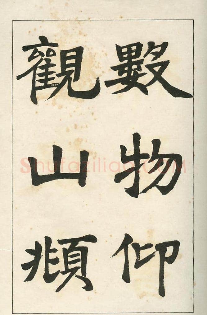 四体字帖册页