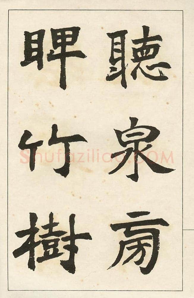 四体字帖册页