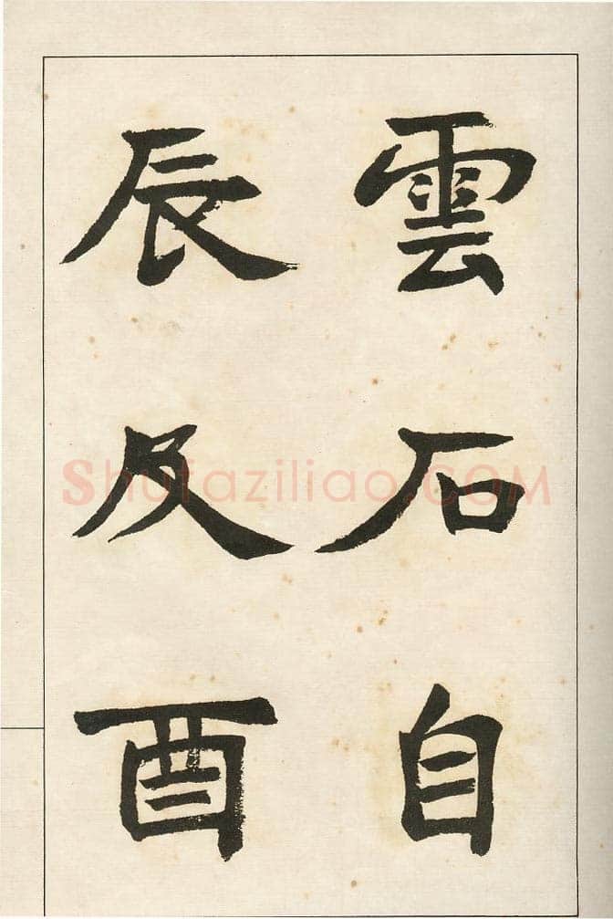 四体字帖册页
