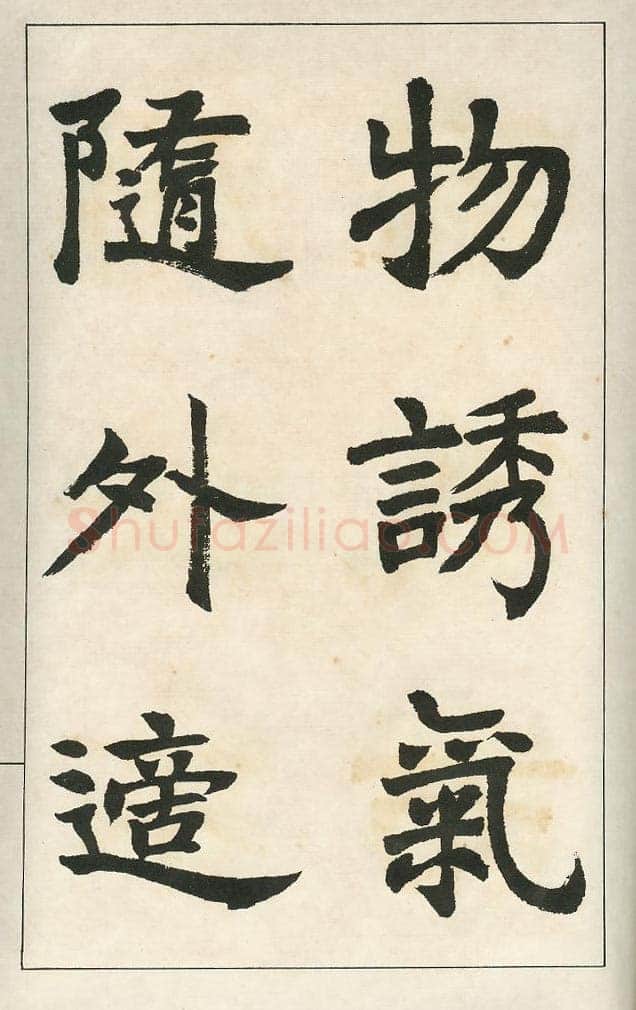 四体字帖册页