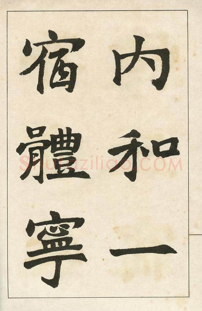 四体字帖册页