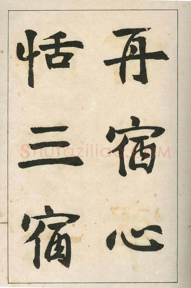 四体字帖册页