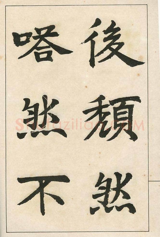四体字帖册页