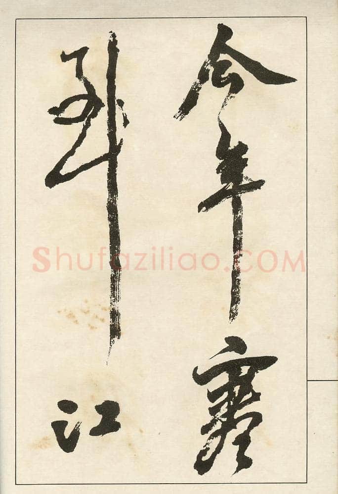 四体字帖册页
