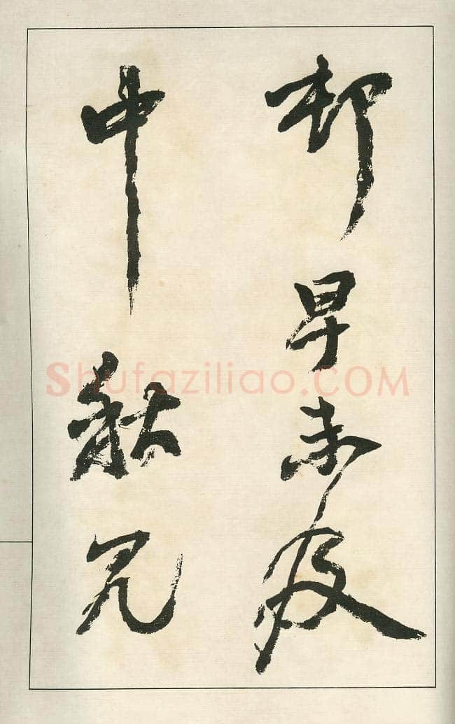 四体字帖册页