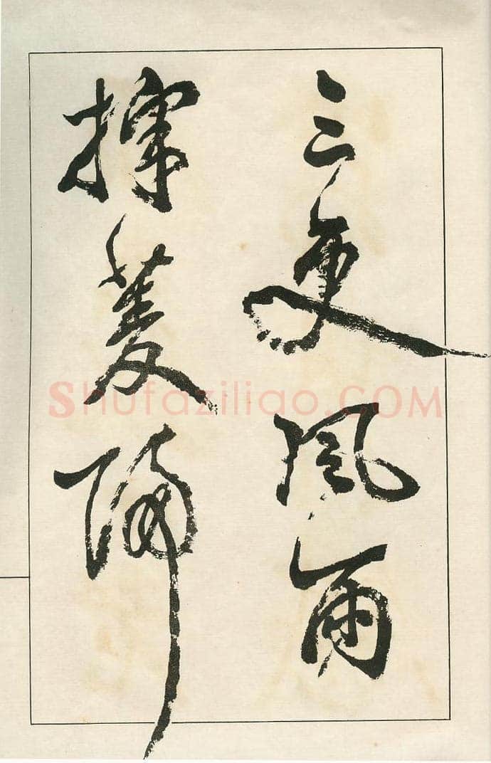 四体字帖册页