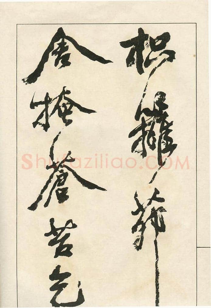 四体字帖册页
