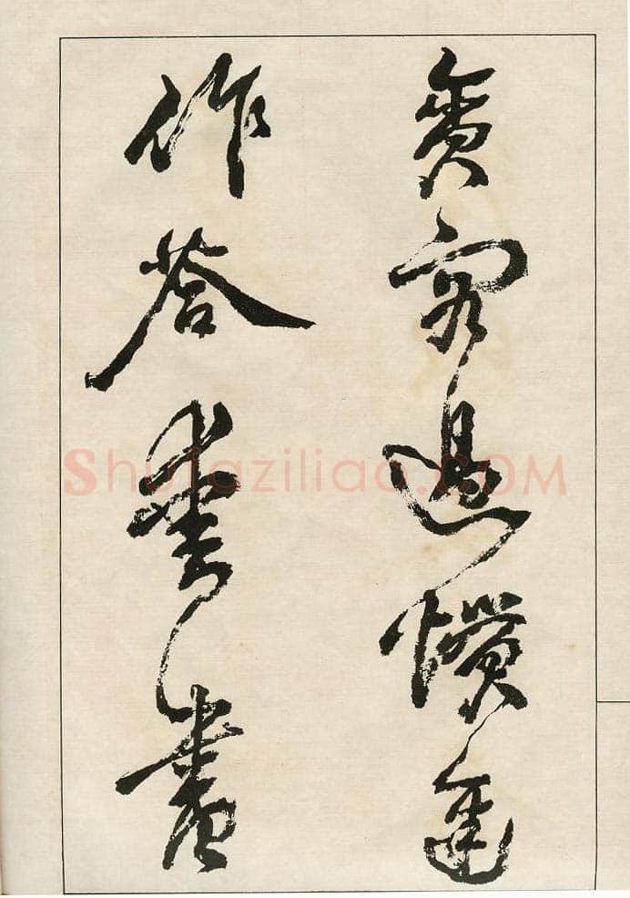 四体字帖册页