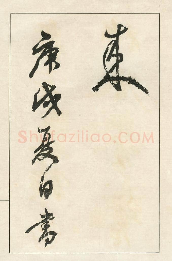 四体字帖册页