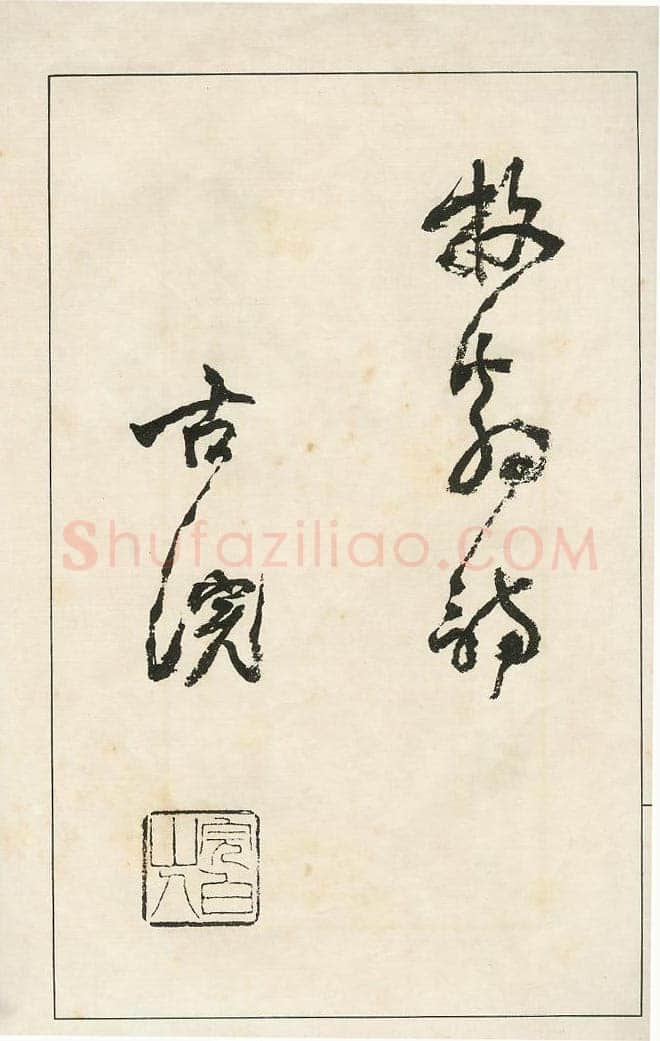 四体字帖册页