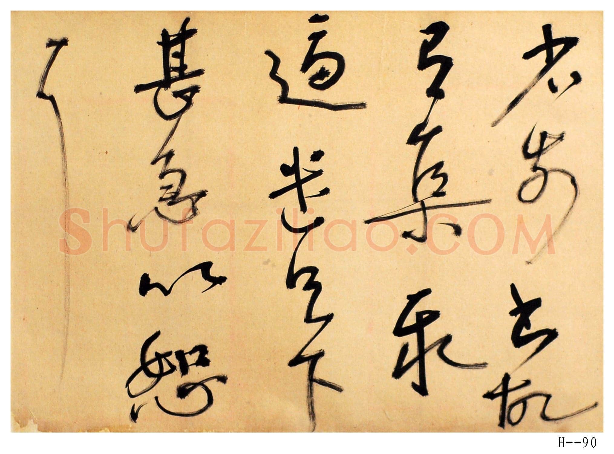 胡小石《节临王献之省前书帖》页 纸本 43×29cm 浦口求雨山文化名人纪念馆藏