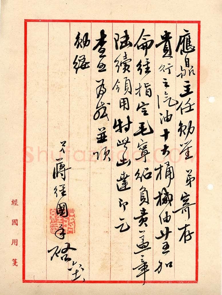 蒋经国先生的手迹