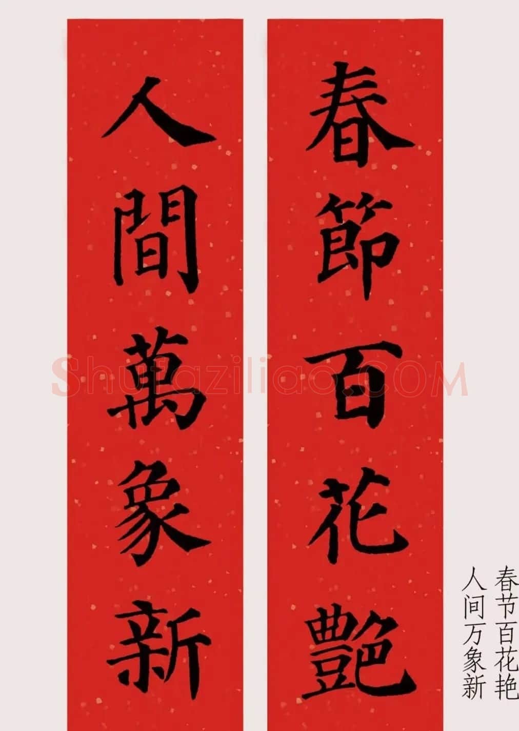 最新颜体楷书集字春联20副 | 名家书法作品精选