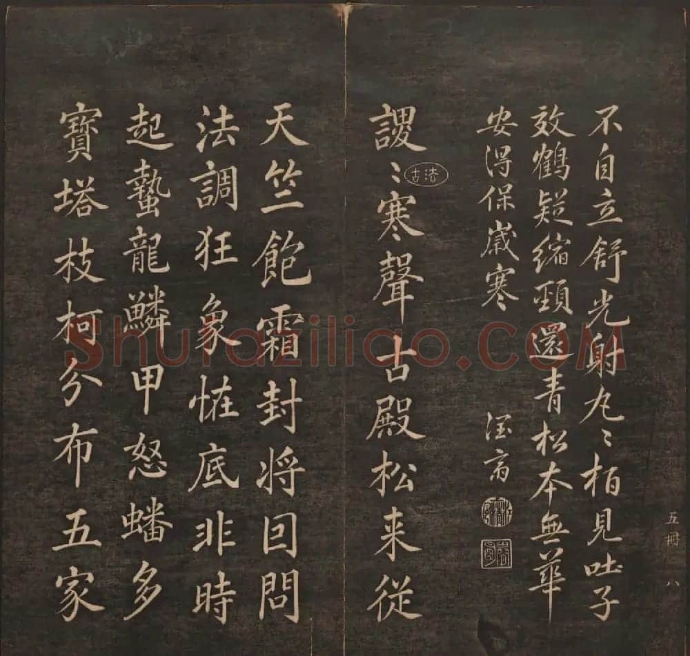 清代法帖欣赏《挥墨轩集古帖》第五册 | 书法碑帖