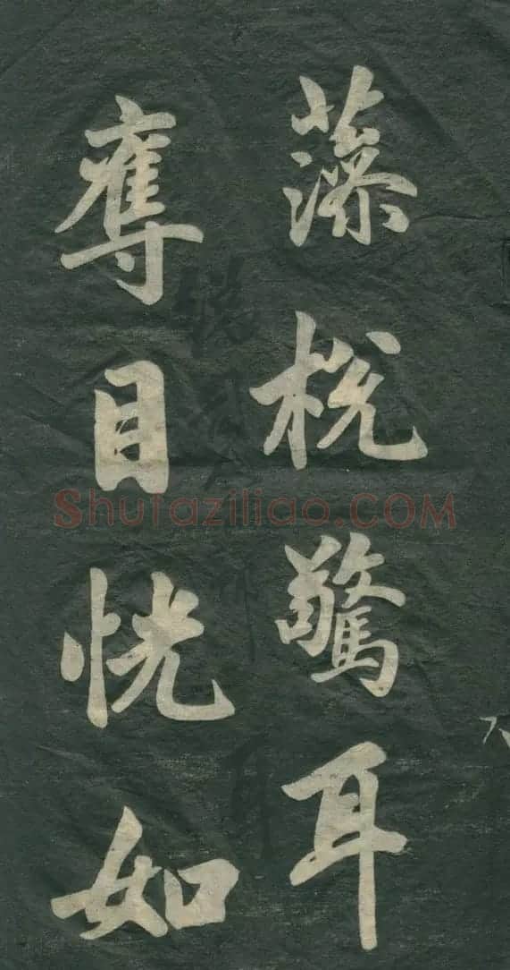 赵孟頫书法作品欣赏《观音殿记》 | 名家书法作品赏析