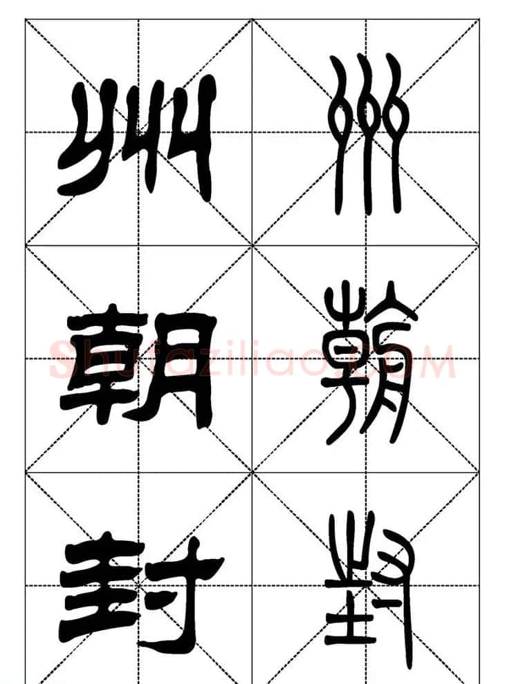 常用汉字－篆书隶书对照大字帖完全本 | 毛笔篆书字帖