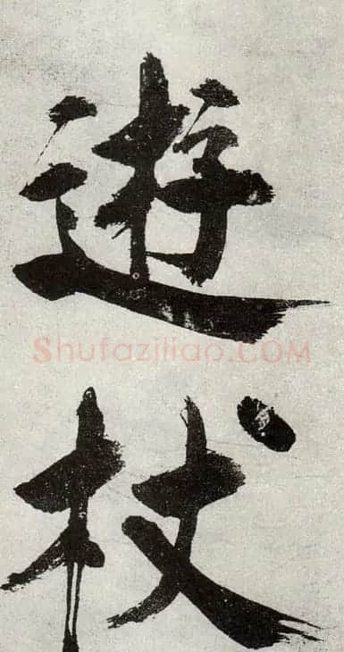 张即之书法《敛襟谈老氏诗楷书册》 | 软笔楷书字帖
