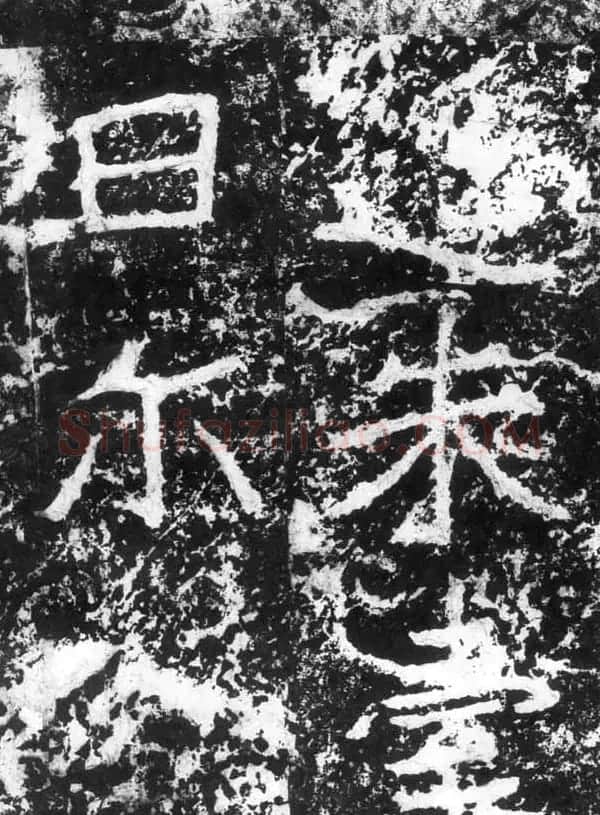 历代碑刻书迹《北魏郑道昭论经书诗》 | 书法碑帖