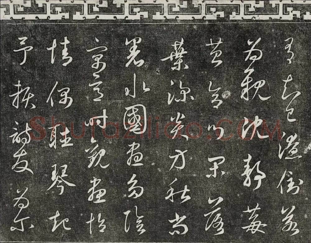 御刻三希堂石渠宝笈法帖第二十五册元代书帖 | 书法碑帖