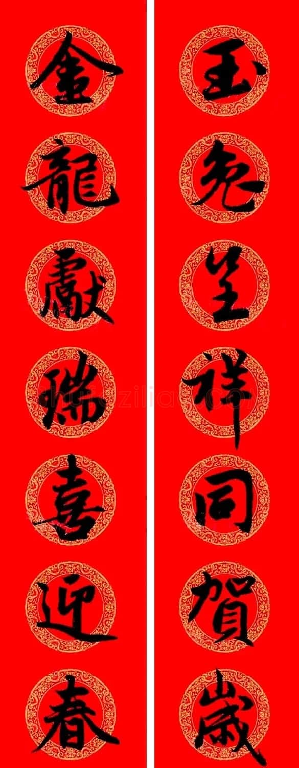 赵孟頫行书集字龙年春联17副 | 书法名家作品欣赏
