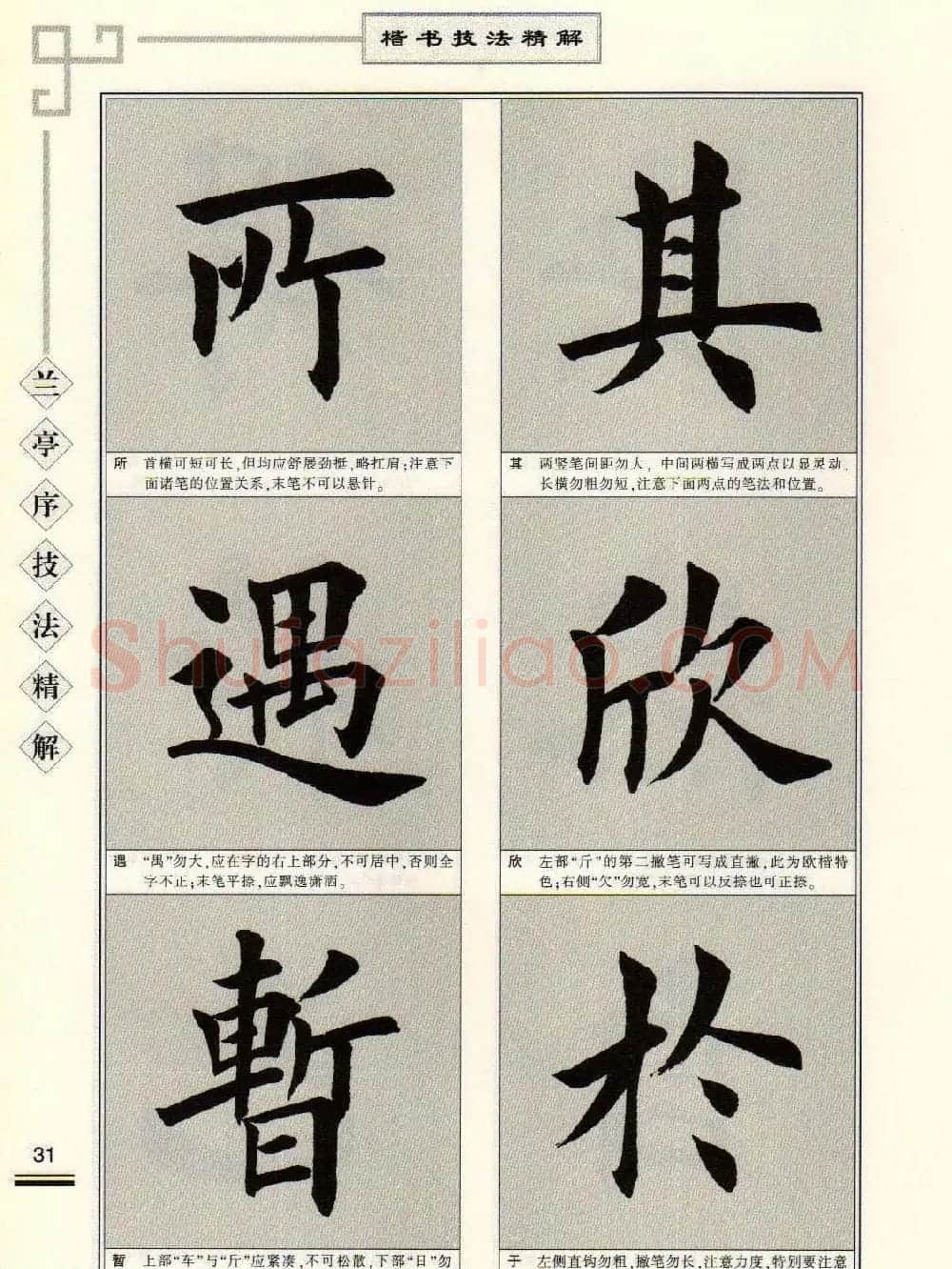田英章字帖兰亭序技法精解（楷书） | 毛笔楷书字帖