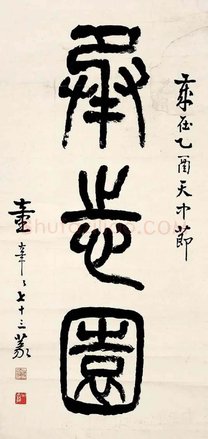 童大年隶书篆书作品欣赏 | 书法作品欣赏