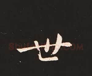 楷书艺术的鼻祖:钟繇《宣示表》单字帖 | 软笔楷书字帖