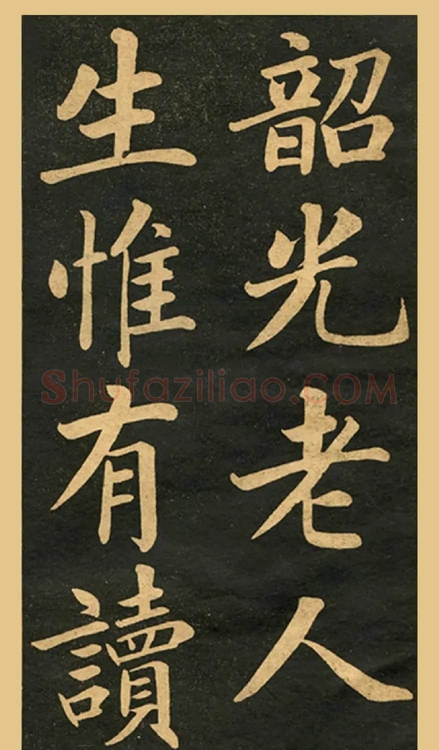 旧版字帖《赵孟頫读书乐》 | 毛笔楷书字帖