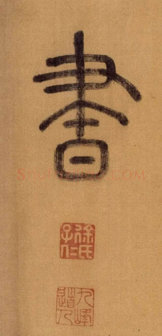 徐霖篆书长卷《题器物赞四言诗》 | 毛笔篆书字帖