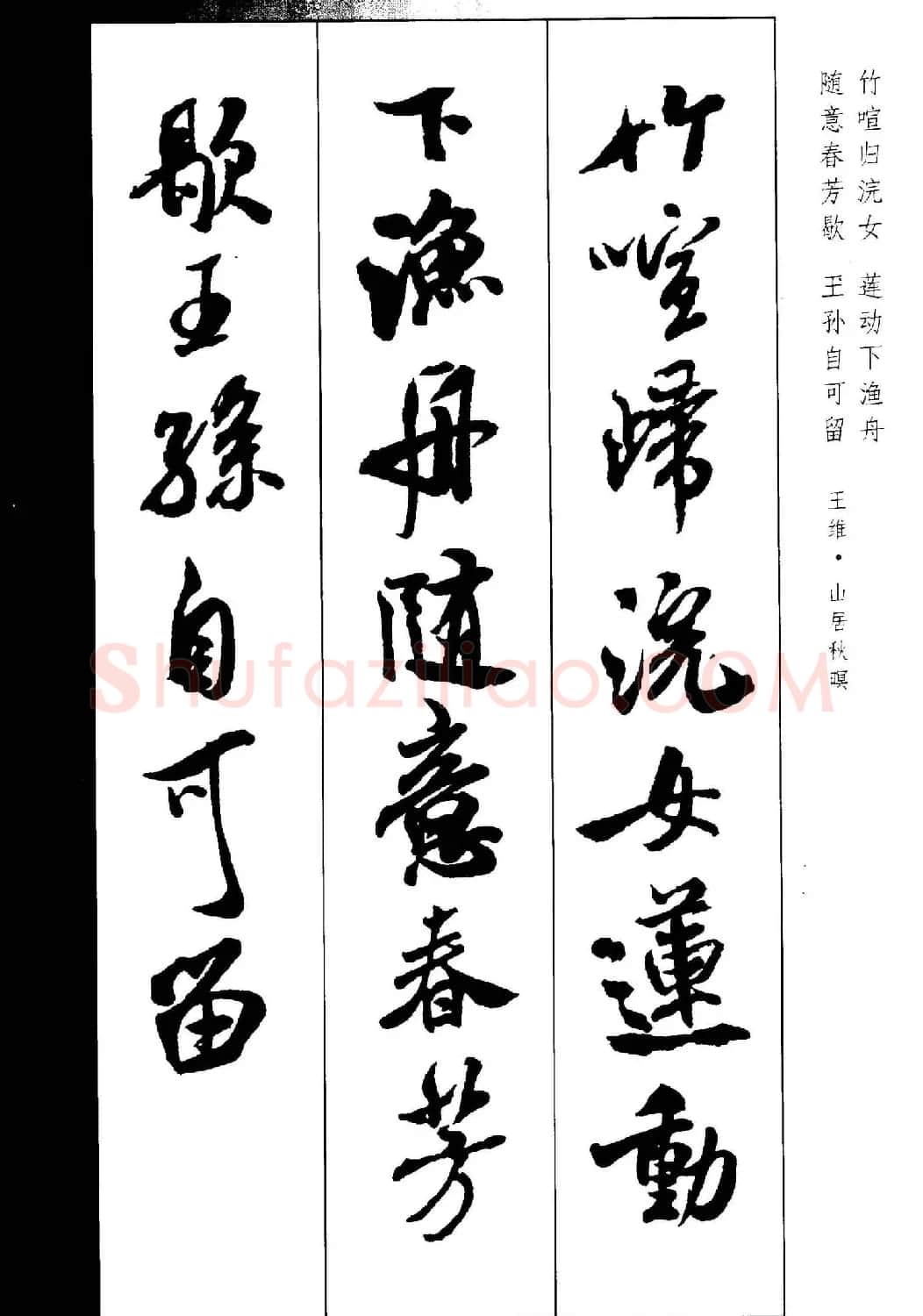 新概念书法字帖《米芾行书墨迹集字古诗》 | 毛笔行书字帖