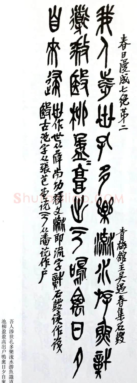 后海派大家吴昌硕石鼓文集诗 | 毛笔篆书字帖