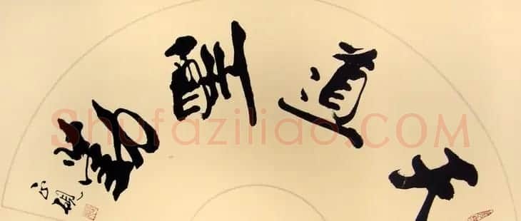 天道酬勤书法作品欣赏52幅 | 名家书法作品赏析