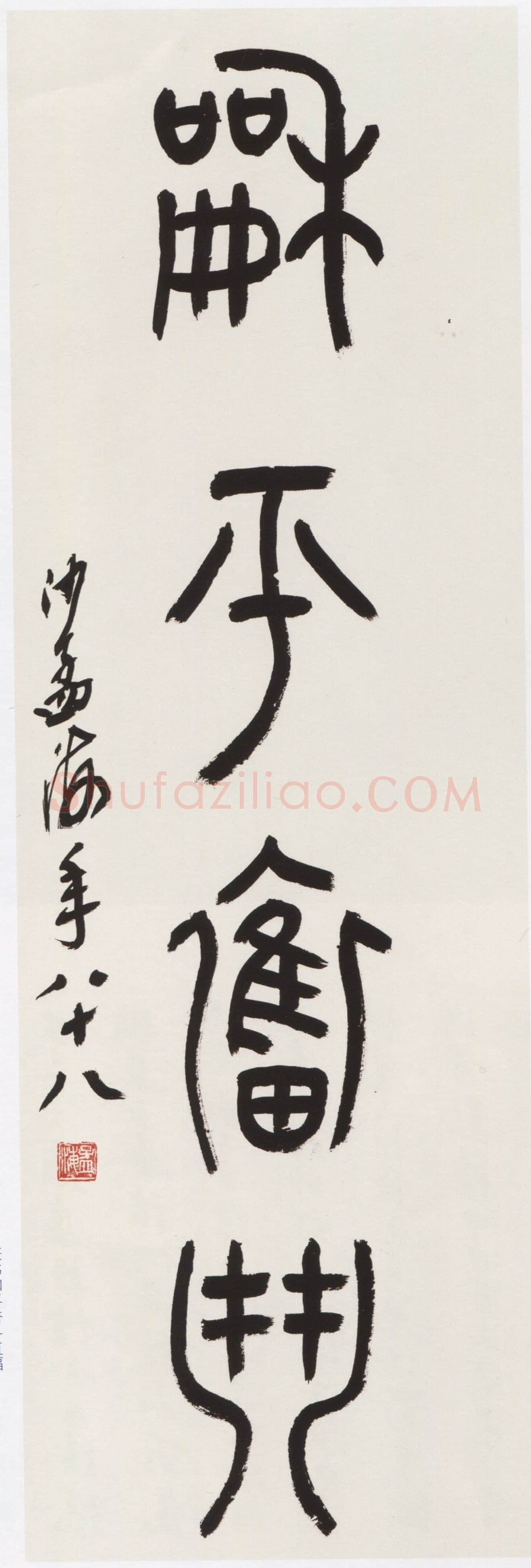 沙孟海《篆书和平奋斗直幅》91.5×31.5cm 1987年作 浙江省博物馆藏《京杭运河续建工程十一言联》180×32cm×2 1987年