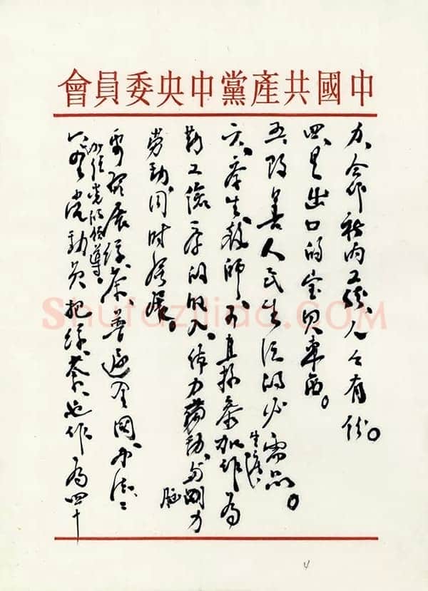 朱德《关于发展蚕丝、茶叶生产问题致毛泽东的信》一九五八年二月二十六日